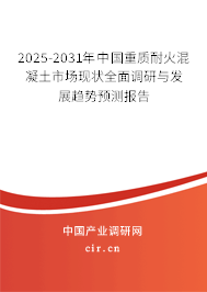 2025-2031年中國重質(zhì)耐火混凝土市場現(xiàn)狀全面調(diào)研與發(fā)展趨勢預(yù)測報(bào)告