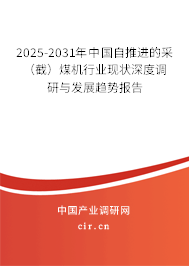 2025-2031年中國自推進的采（截）煤機行業(yè)現(xiàn)狀深度調(diào)研與發(fā)展趨勢報告