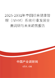 2025-2031年中國綜合健康管理（IVHM）系統(tǒng)行業(yè)發(fā)展全面調(diào)研與未來趨勢(shì)報(bào)告