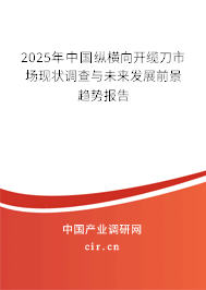 2025年中國(guó)縱橫向開纜刀市場(chǎng)現(xiàn)狀調(diào)查與未來(lái)發(fā)展前景趨勢(shì)報(bào)告