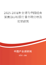 2025-2031年全球與中國組合屋面(BUR)膜行業(yè)市場分析及前景趨勢