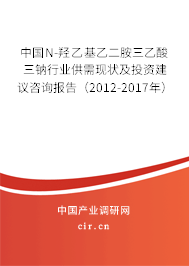 中國(guó)N-羥乙基乙二胺三乙酸三鈉行業(yè)供需現(xiàn)狀及投資建議咨詢報(bào)告（2012-2017年）