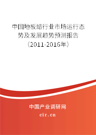 中國(guó)地板蠟行業(yè)市場(chǎng)運(yùn)行態(tài)勢(shì)及發(fā)展趨勢(shì)預(yù)測(cè)報(bào)告（2011-2016年）