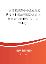 中國(guó)耳麥制造中小企業(yè)生存狀況行業(yè)深度調(diào)研及未來四年趨勢(shì)預(yù)測(cè)報(bào)告（2012-2016）
