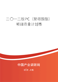 二〇一二版PC（聚碳酸酯）項(xiàng)目商業(yè)計劃書