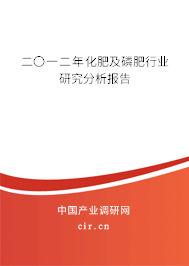 二〇一二年化肥及磷肥行業(yè)研究分析報告