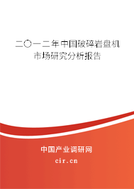 二〇一二年中國(guó)破碎巖盤機(jī)市場(chǎng)研究分析報(bào)告