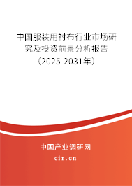 中國服裝用襯布行業(yè)市場研究及投資前景分析報告（2025-2031年）