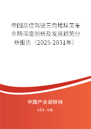 中國高位駕駛?cè)蚨讯獠孳囀袌錾疃绕饰黾鞍l(fā)展趨勢分析報告（2025-2031年）
