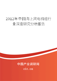 2012年中國海上風電機組行業(yè)深度研究分析報告