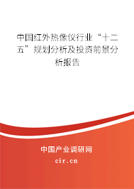 中國紅外熱像儀行業(yè)“十二五”規(guī)劃分析及投資前景分析報告