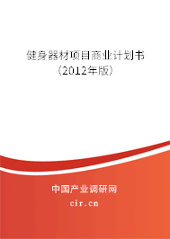 健身器材項(xiàng)目商業(yè)計(jì)劃書(shū)（2012年版）