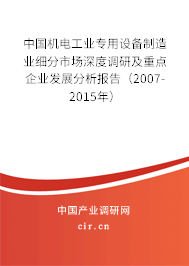 中國機(jī)電工業(yè)專用設(shè)備制造業(yè)細(xì)分市場深度調(diào)研及重點(diǎn)企業(yè)發(fā)展分析報告（2007-2015年）