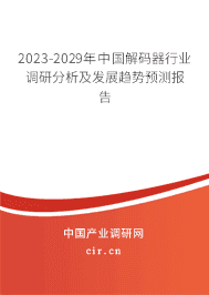 2023-2029年中國解碼器行業(yè)調(diào)研分析及發(fā)展趨勢預(yù)測報告