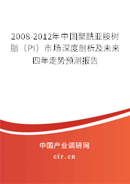 2008-2012年中國(guó)聚酰亞胺樹(shù)脂（PI）市場(chǎng)深度剖析及未來(lái)四年走勢(shì)預(yù)測(cè)報(bào)告