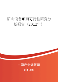 礦山設(shè)備項(xiàng)目可行性研究分析報(bào)告（2012年）