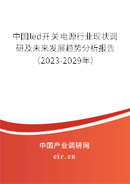 中國led開關(guān)電源行業(yè)現(xiàn)狀調(diào)研及未來發(fā)展趨勢分析報告（2023-2029年）