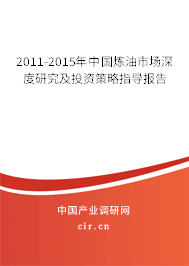 2011-2015年中國煉油市場深度研究及投資策略指導(dǎo)報告