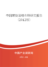 中國螺旋溜槽市場(chǎng)研究報(bào)告（2012版）
