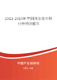 2011-2015年中國(guó)茂金屬市場(chǎng)分析預(yù)測(cè)報(bào)告