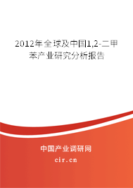 2012年全球及中國1,2-二甲苯產業(yè)研究分析報告