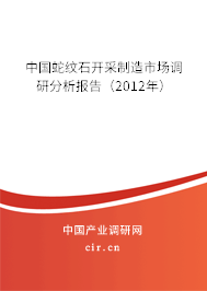 中國(guó)蛇紋石開采制造市場(chǎng)調(diào)研分析報(bào)告（2012年）