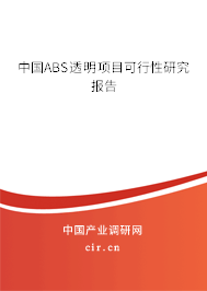 中國ABS透明項目可行性研究報告