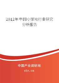 2012年中國(guó)小家電行業(yè)研究分析報(bào)告