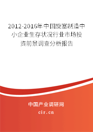 2012-2016年中國旋塞制造中小企業(yè)生存狀況行業(yè)市場投資前景調(diào)查分析報(bào)告