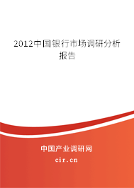 2012中國銀行市場調(diào)研分析報告