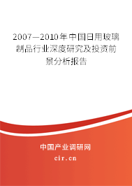 2007—2010年中國日用玻璃制品行業(yè)深度研究及投資前景分析報告