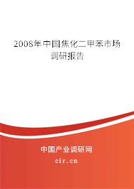 2008年中國焦化二甲苯市場調(diào)研報(bào)告