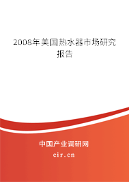 2008年美國熱水器市場研究報(bào)告