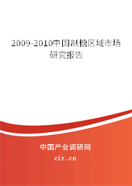 2009-2010中國制糖區(qū)域市場研究報告