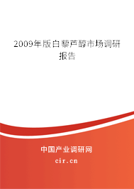 2009年版白藜蘆醇市場調(diào)研報(bào)告