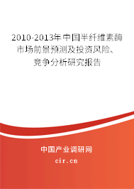 2010-2013年中國半纖維素酶市場前景預測及投資風險、競爭分析研究報告