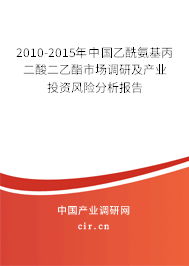2010-2015年中國乙酰氨基丙二酸二乙酯市場調研及產(chǎn)業(yè)投資風險分析報告