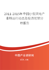 2011-2015年中國(guó)小型風(fēng)電產(chǎn)業(yè)場(chǎng)運(yùn)行動(dòng)態(tài)及投資前景分析報(bào)告