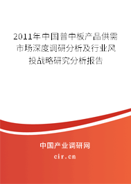 2011年中國普中板產(chǎn)品供需市場深度調(diào)研分析及行業(yè)風投戰(zhàn)略研究分析報告