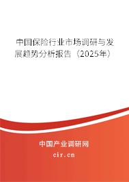 中國保險行業(yè)市場調(diào)研與發(fā)展趨勢分析報告（2025年）