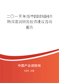 二〇一三年版中國城域網(wǎng)市場深度調(diào)研及投資建議咨詢報告