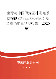 全球與中國(guó)風(fēng)光互補(bǔ)發(fā)電系統(tǒng)控制器行業(yè)現(xiàn)狀研究分析及市場(chǎng)前景預(yù)測(cè)報(bào)告（2025年）