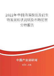2022年中國(guó)海藻酸鹽及衍生物發(fā)展現(xiàn)狀調(diào)研及市場(chǎng)前景分析報(bào)告