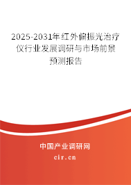2025-2031年紅外偏振光治療儀行業(yè)發(fā)展調(diào)研與市場(chǎng)前景預(yù)測(cè)報(bào)告