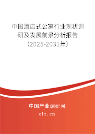 中國(guó)酒店式公寓行業(yè)現(xiàn)狀調(diào)研及發(fā)展前景分析報(bào)告（2025-2031年）