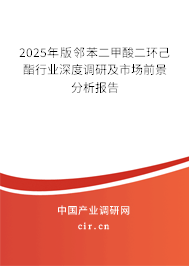 2025年版鄰苯二甲酸二環(huán)己酯行業(yè)深度調(diào)研及市場前景分析報(bào)告