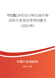中國臨床檢驗(yàn)分析儀器市場(chǎng)調(diào)研與發(fā)展前景預(yù)測(cè)報(bào)告（2025年）