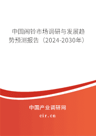 中國(guó)鬧鈴市場(chǎng)調(diào)研與發(fā)展趨勢(shì)預(yù)測(cè)報(bào)告（2023-2029年）