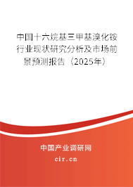 中國十六烷基三甲基溴化銨行業(yè)現(xiàn)狀研究分析及市場前景預(yù)測報(bào)告（2025年）