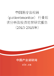 中國(guó)醫(yī)療監(jiān)視器（patientmonitor）行業(yè)現(xiàn)狀分析及投資前景研究報(bào)告（2013-2018年）